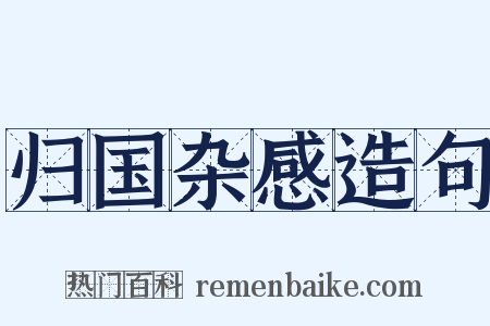 归国杂感造句是什么意思的图片